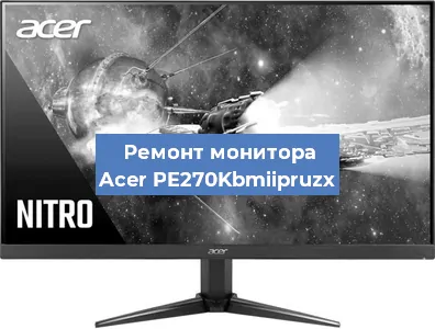 Ремонт монитора Acer PE270Kbmiipruzx в Волгограде